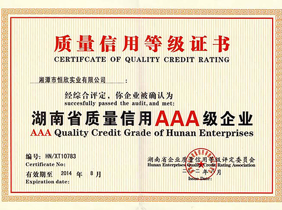 熱烈慶祝湘潭恒欣順利通過湖南省質(zhì)量信用AAA等級(jí)認(rèn)證