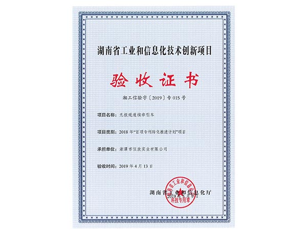 無(wú)極繩連續(xù)牽引車項(xiàng)目驗(yàn)收證書